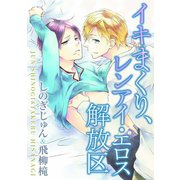 イキまくり、レンアイ・エロス解放区（秋水社ORIGINAL） [電子書籍]