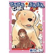 ブラブラ☆ぶんぶん（秋水社ORIGINAL） [電子書籍]