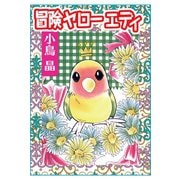 冒険ヤローエディ（秋水社ORIGINAL） [電子書籍]