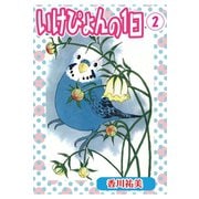 いけぴょんの1日 2【分冊版】（秋水社ORIGINAL） [電子書籍]