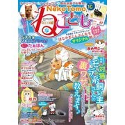ねこともvol.45（秋水社ORIGINAL） [電子書籍]
