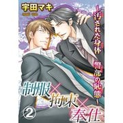 制服×拘束×奉仕～汚された身体 警部の恥態～ 2（秋水社ORIGINAL） [電子書籍]