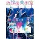 放課後美術室（スターツ出版） [電子書籍]