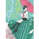 青空にさよなら（スターツ出版） [電子書籍]