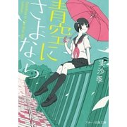 青空にさよなら（スターツ出版） [電子書籍]