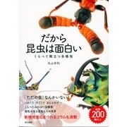 だから昆虫は面白い くらべて際立つ多様性（東京書籍） [電子書籍]