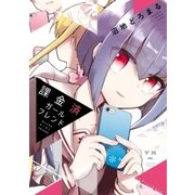 課金済ガールフレンド(1)（一迅社） [電子書籍]