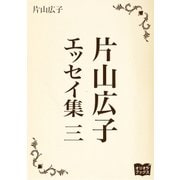 片山広子 エッセイ集 三（オリオンブックス） [電子書籍]