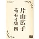 片山広子 エッセイ集 四（オリオンブックス） [電子書籍]