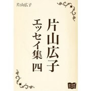 片山広子 エッセイ集 四（オリオンブックス） [電子書籍]