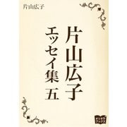 片山広子 エッセイ集 五（オリオンブックス） [電子書籍]