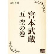 宮本武蔵 五 空の巻（オリオンブックス） [電子書籍]