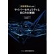 金融機関のためのサイバーセキュリティとBCPの実務（金融財政事情研究会） [電子書籍]