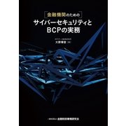 金融機関のためのサイバーセキュリティとBCPの実務（金融財政事情研究会） [電子書籍]
