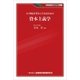 21世紀を豊かに生きるための資本主義学（金融財政事情研究会） [電子書籍]