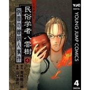 ミステリー民俗学者 八雲樹 4（集英社） [電子書籍]