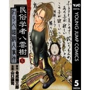 ミステリー民俗学者 八雲樹 5（集英社） [電子書籍]