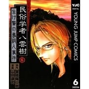 ミステリー民俗学者 八雲樹 6（集英社） [電子書籍]