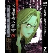 ミステリー民俗学者 八雲樹 7（集英社） [電子書籍]