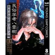 ミステリー民俗学者 八雲樹 8（集英社） [電子書籍]