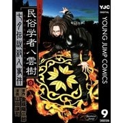ミステリー民俗学者 八雲樹 9（集英社） [電子書籍]