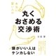 本当に賢い人の 丸くおさめる交渉術（すばる舎） [電子書籍]