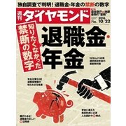 週刊ダイヤモンド 16年 10月22日号（ダイヤモンド社） [電子書籍]