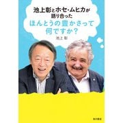池上彰とホセ・ムヒカが語り合った ほんとうの豊かさって何ですか？（KADOKAWA） [電子書籍]
