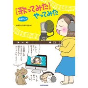 みるさんの【歌ってみた】やってみた（KADOKAWA） [電子書籍]