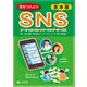 【合本版】気をつけよう！ SNS（汐文社） [電子書籍]