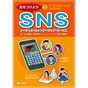 気をつけよう！ SNS 2巻 ソーシャルゲームってどんなもの？（汐文社） [電子書籍]