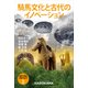 発見・検証 日本の古代II 騎馬文化と古代のイノベーション（角川文化振興財団） [電子書籍]