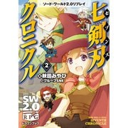 ソード・ワールド2.0リプレイ 七剣刃クロニクル2（KADOKAWA） [電子書籍]