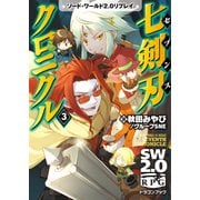 ソード・ワールド2.0リプレイ 七剣刃クロニクル3（KADOKAWA） [電子書籍]