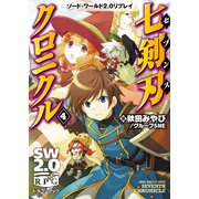 ソード・ワールド2.0リプレイ 七剣刃クロニクル4（KADOKAWA） [電子書籍]