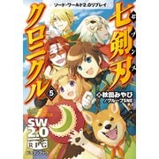 ソード・ワールド2.0リプレイ 七剣刃クロニクル5（KADOKAWA） [電子書籍]