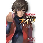 ダブルクロス The 3rd Edition リプレイ・ナイツ1 ナイトフォールダウン（KADOKAWA） [電子書籍]