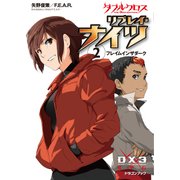 ダブルクロス The 3rd Edition リプレイ・ナイツ2 フレイムインザダーク（KADOKAWA） [電子書籍]
