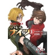 ダブルクロス The 3rd Edition リプレイ・ナイツ3 ナイトアゲンストナイト（KADOKAWA） [電子書籍]