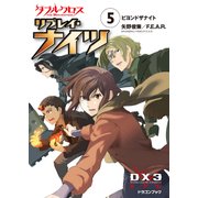 ダブルクロス The 3rd Edition リプレイ・ナイツ5 ビヨンドザナイト（KADOKAWA） [電子書籍]