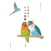 ときめくインコ図鑑（山と溪谷社） [電子書籍]