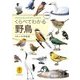 ヤマケイ文庫 くらべてわかる野鳥 文庫版（山と溪谷社） [電子書籍]