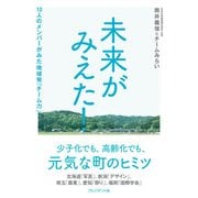未来がみえた！―10人のメンバーがみた地域発「チーム力」（プレジデント社） [電子書籍]