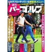 週刊 パーゴルフ 2016/11/1号（パーゴルフ） [電子書籍]