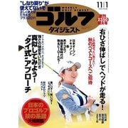 週刊ゴルフダイジェスト 2016/11/1号（ゴルフダイジェスト社） [電子書籍]