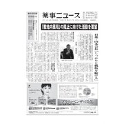 薬事ニュース 2016/10/21（薬事ニュース社） [電子書籍]