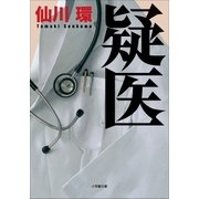 疑医（小学館） [電子書籍]