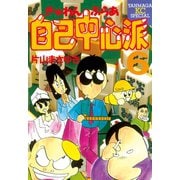 ぎゅわんぶらあ自己中心派(6)（講談社） [電子書籍]