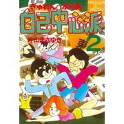 ぎゅわんぶらあ自己中心派(2)（講談社） [電子書籍]