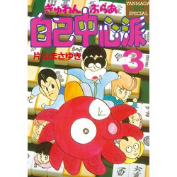 ヨドバシ Com ぎゅわんぶらあ自己中心派 3 講談社 電子書籍 通販 全品無料配達